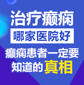 嗯好顶啊好爽好粗亚洲视频北京治疗癫痫病医院哪家好